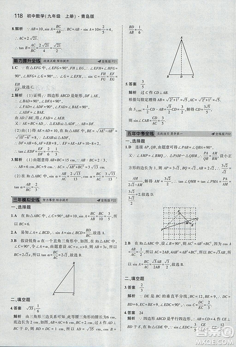 5年中考3年模擬2019版初中數(shù)學(xué)九年級(jí)上冊(cè)青島版參考答案