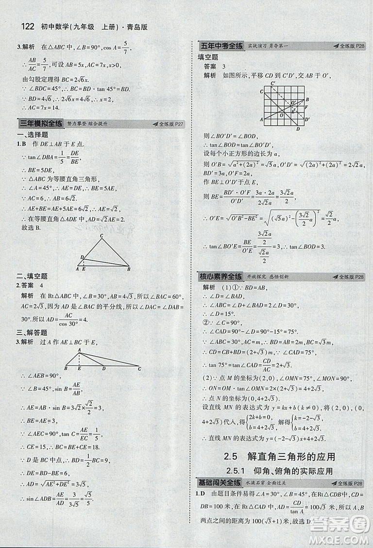 5年中考3年模擬2019版初中數(shù)學(xué)九年級(jí)上冊(cè)青島版參考答案