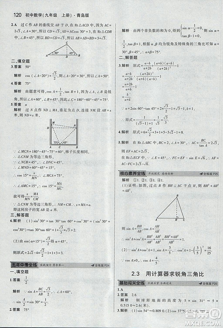 5年中考3年模擬2019版初中數(shù)學(xué)九年級(jí)上冊(cè)青島版參考答案