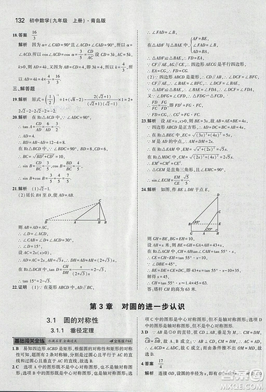 5年中考3年模擬2019版初中數(shù)學(xué)九年級(jí)上冊(cè)青島版參考答案