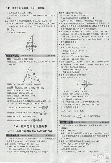 5年中考3年模擬2019版初中數(shù)學(xué)九年級(jí)上冊(cè)青島版參考答案