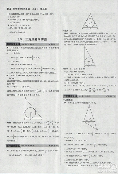 5年中考3年模擬2019版初中數(shù)學(xué)九年級(jí)上冊(cè)青島版參考答案