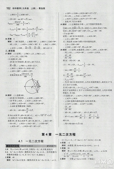 5年中考3年模擬2019版初中數(shù)學(xué)九年級(jí)上冊(cè)青島版參考答案