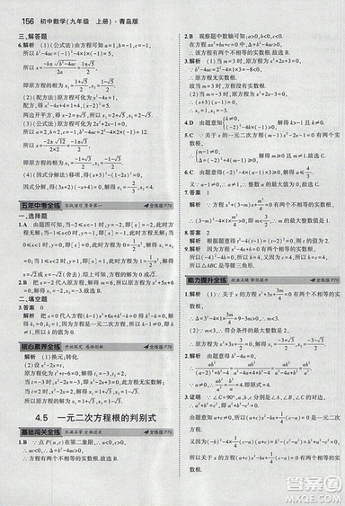 5年中考3年模擬2019版初中數(shù)學(xué)九年級(jí)上冊(cè)青島版參考答案