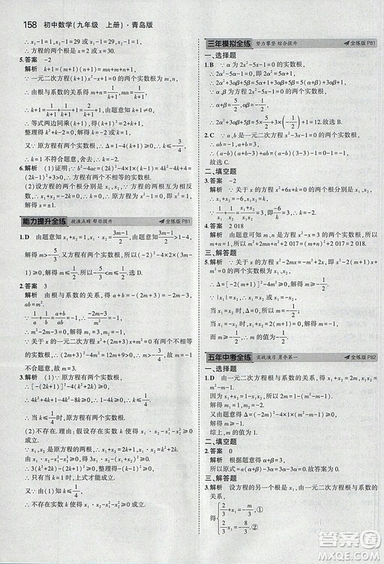 5年中考3年模擬2019版初中數(shù)學(xué)九年級(jí)上冊(cè)青島版參考答案