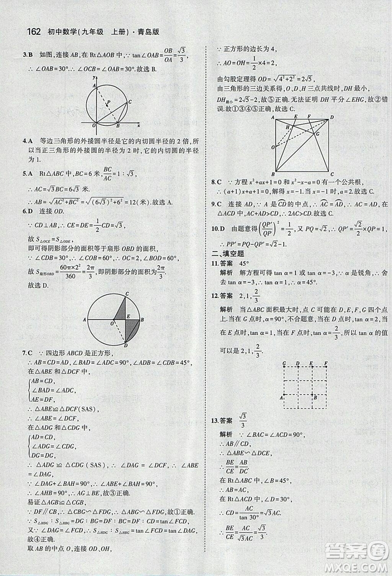 5年中考3年模擬2019版初中數(shù)學(xué)九年級(jí)上冊(cè)青島版參考答案