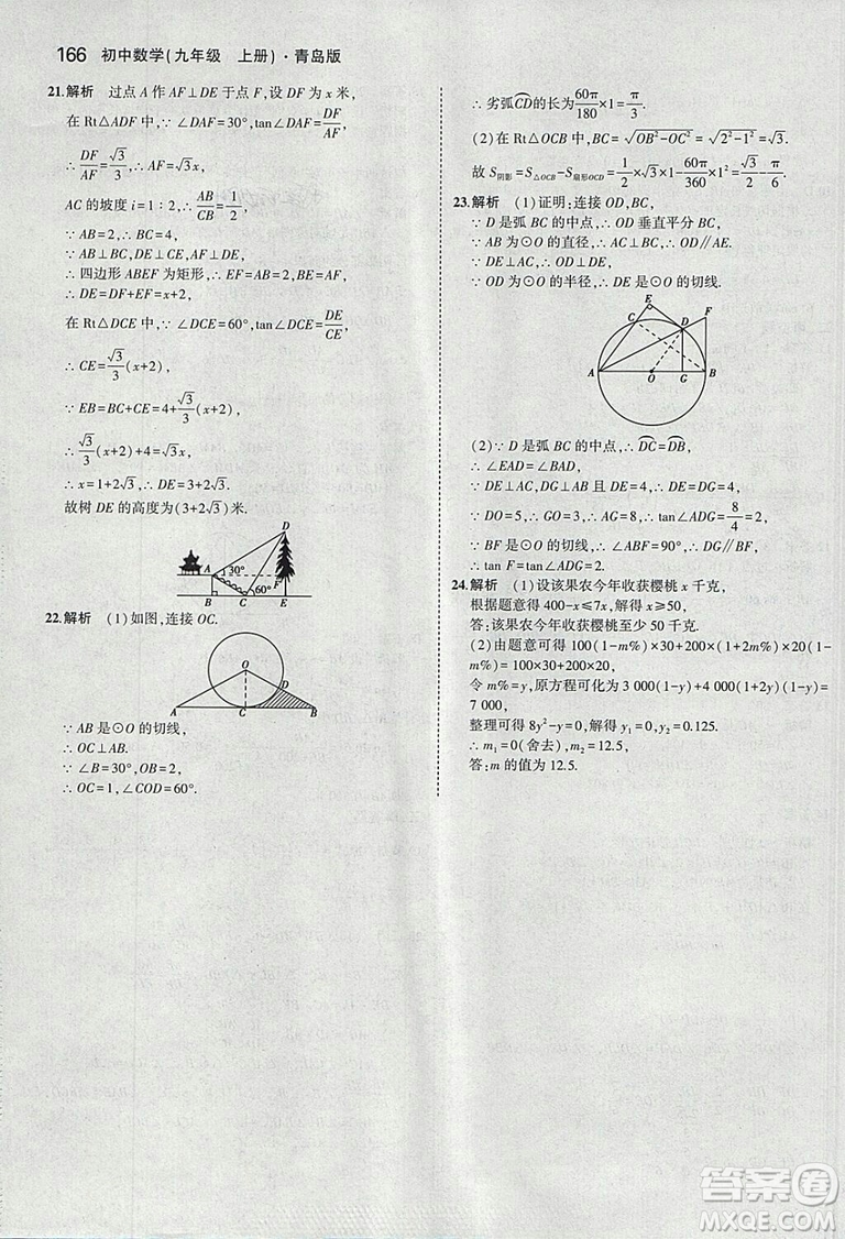 5年中考3年模擬2019版初中數(shù)學(xué)九年級(jí)上冊(cè)青島版參考答案