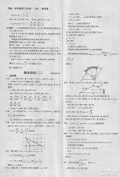 5年中考3年模擬2019版初中數(shù)學(xué)九年級(jí)上冊(cè)青島版參考答案