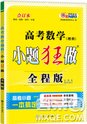 2019高考小題狂做數(shù)學(xué)理科全程版參考答案