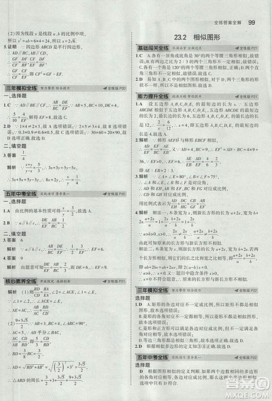 2019版5年中考3年模擬初中數(shù)學(xué)九年級(jí)上冊(cè)華師大版答案