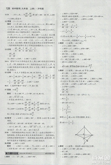 2019滬科版5年中考3年模擬初中數(shù)學(xué)九年級(jí)上冊(cè)參考答案