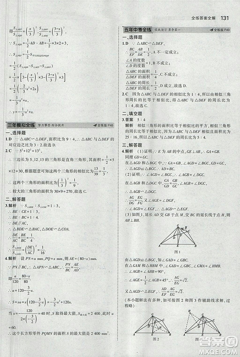 2019滬科版5年中考3年模擬初中數(shù)學(xué)九年級(jí)上冊(cè)參考答案