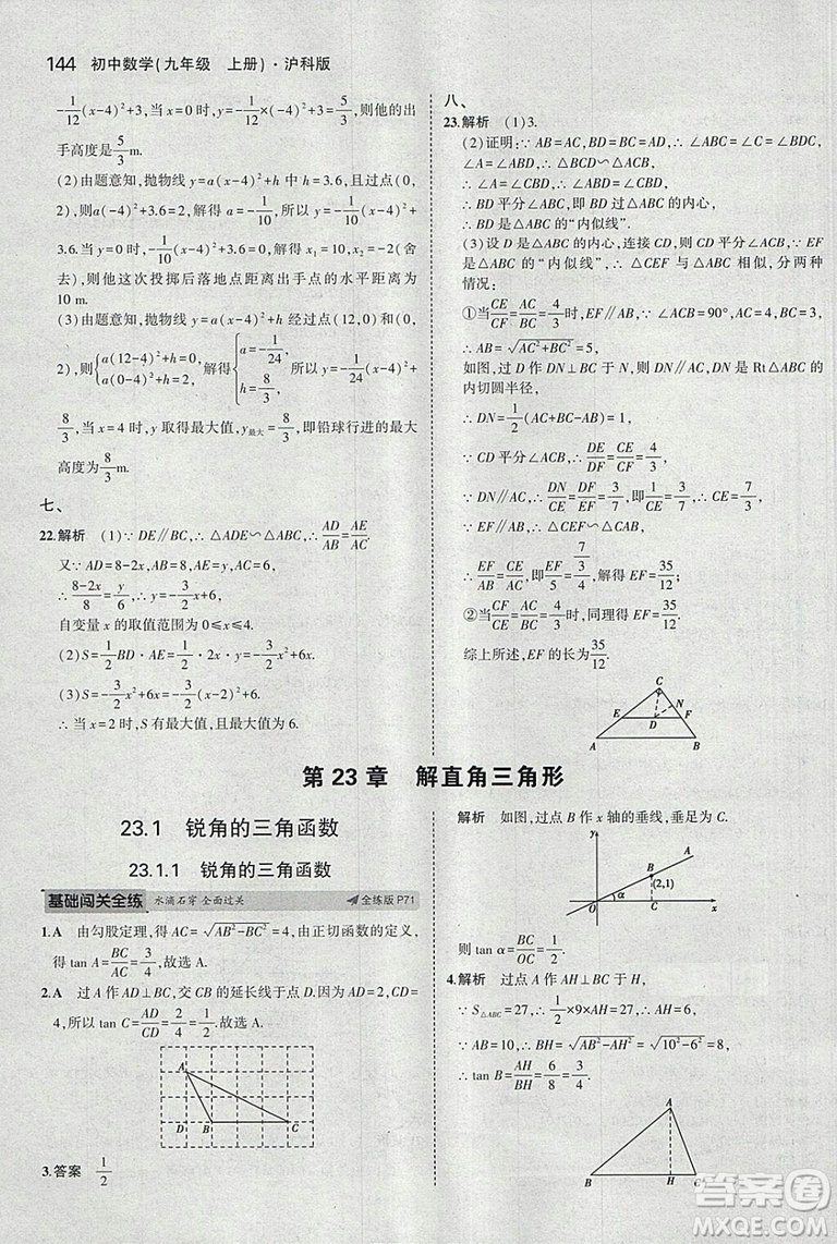 2019滬科版5年中考3年模擬初中數(shù)學(xué)九年級(jí)上冊(cè)參考答案