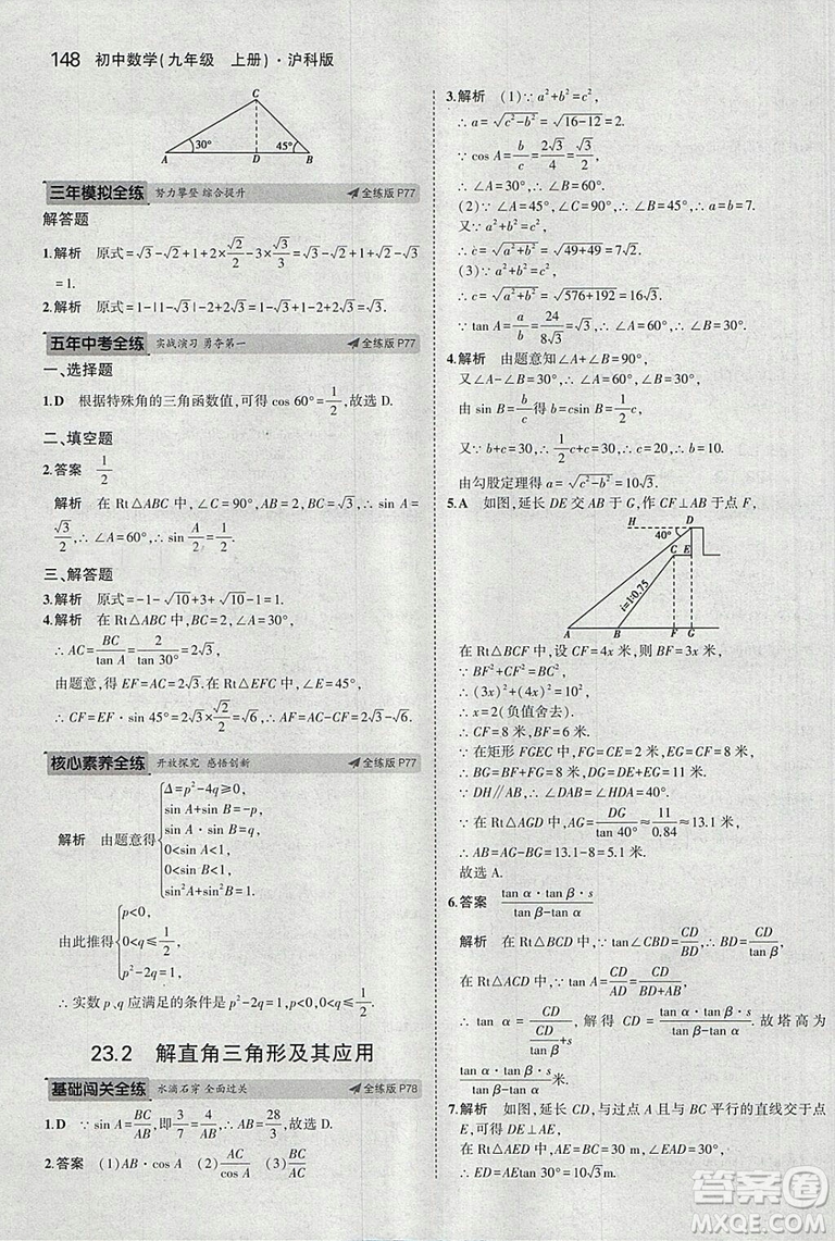 2019滬科版5年中考3年模擬初中數(shù)學(xué)九年級(jí)上冊(cè)參考答案