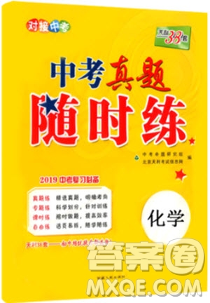 2019年中考真題隨時(shí)練初中化學(xué)參考答案