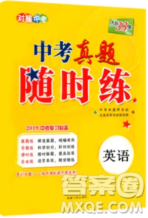 2019年初中英語(yǔ)通用版天利38套中考真題隨時(shí)練參考答案