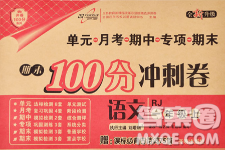 2018版期末100分沖刺卷人教版一年級(jí)上冊(cè)語(yǔ)文參考答案