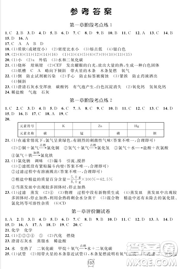 2018版鐘書金牌金試卷化學(xué)9年級上參考答案