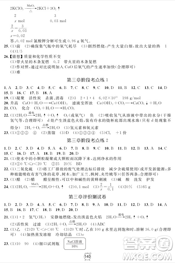 2018版鐘書金牌金試卷化學(xué)9年級上參考答案