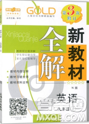 2018年新教材全解英語(yǔ)九年級(jí)上冊(cè)參考答案