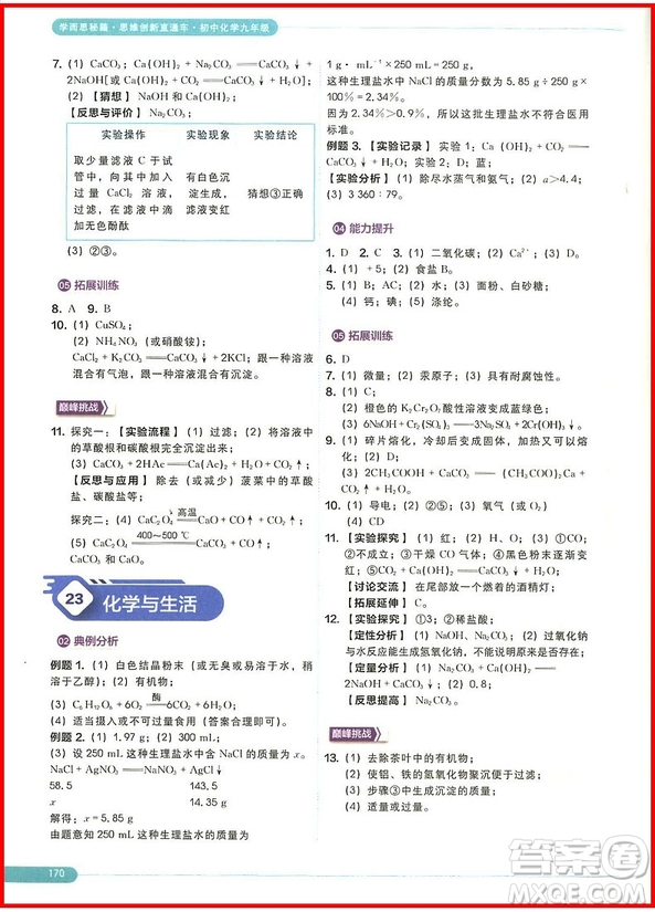 2018年思維創(chuàng)新直通車初中化學九年級全一冊參考答案