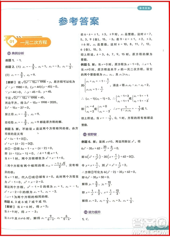 2018版初中數(shù)學(xué)九年級全一冊學(xué)而思秘籍思維創(chuàng)新直通車參考答案