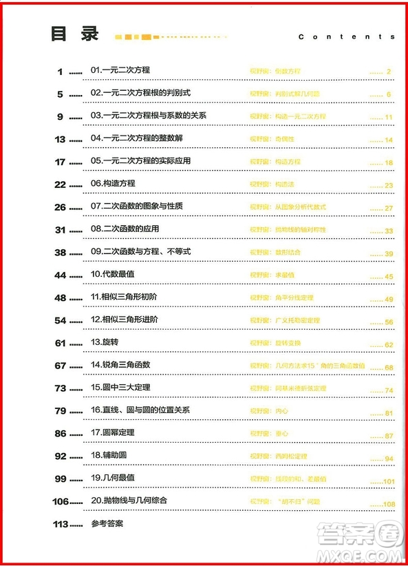 2018版初中數(shù)學(xué)九年級全一冊學(xué)而思秘籍思維創(chuàng)新直通車參考答案