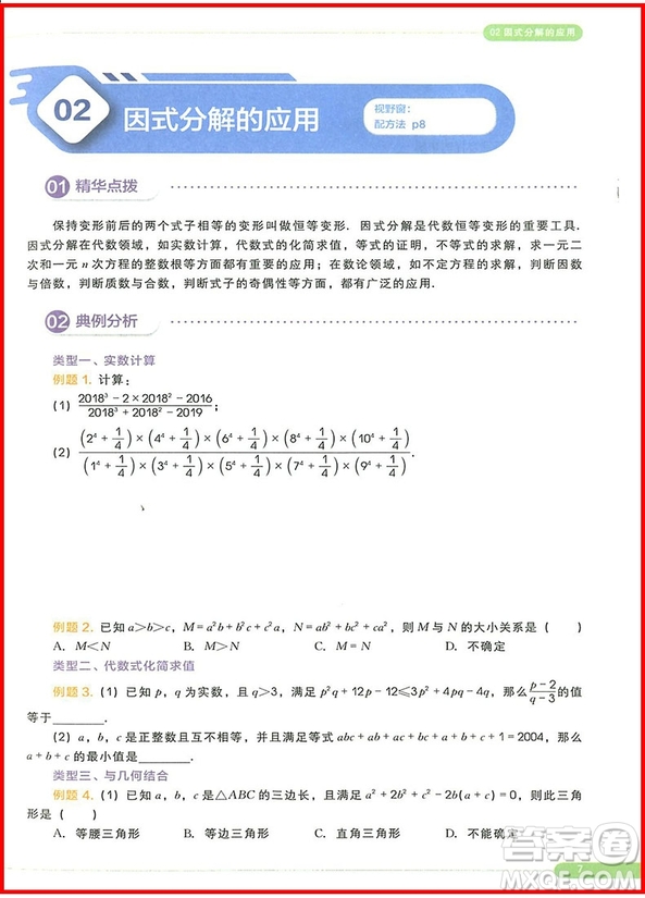 2018版思維創(chuàng)新直通車(chē)初中數(shù)學(xué)八年級(jí)全一冊(cè)參考答案