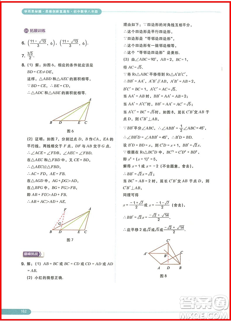 2018版思維創(chuàng)新直通車(chē)初中數(shù)學(xué)八年級(jí)全一冊(cè)參考答案