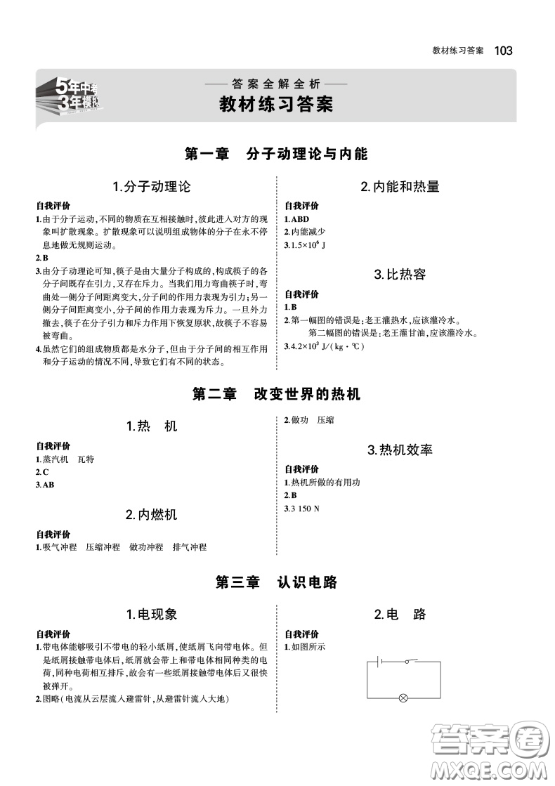 2019版年5年中考3年模擬初中物理九年級(jí)上冊(cè)教科版答案