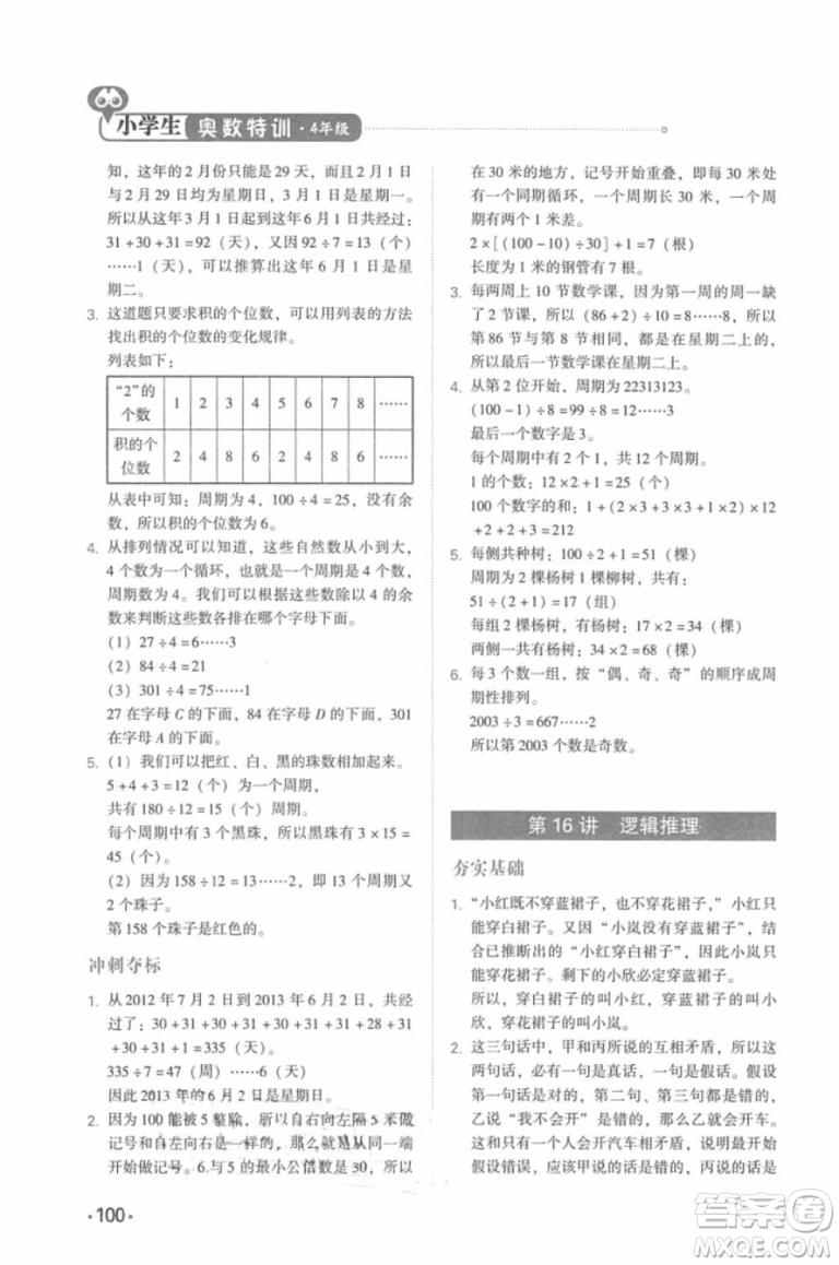 奧數(shù)特訓(xùn)2018年四年級青島出版社參考答案