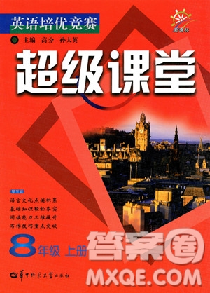 2018年英語培優(yōu)競賽超級課堂八年級上冊參考答案