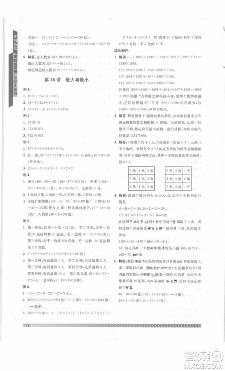 南京出版社2018年奧數(shù)輔導(dǎo)班四年級參考答案