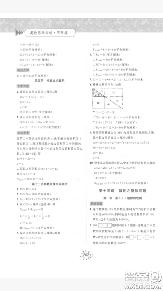 奧數(shù)思維訓(xùn)練小學(xué)數(shù)學(xué)5年級(jí)2018最新參考答案