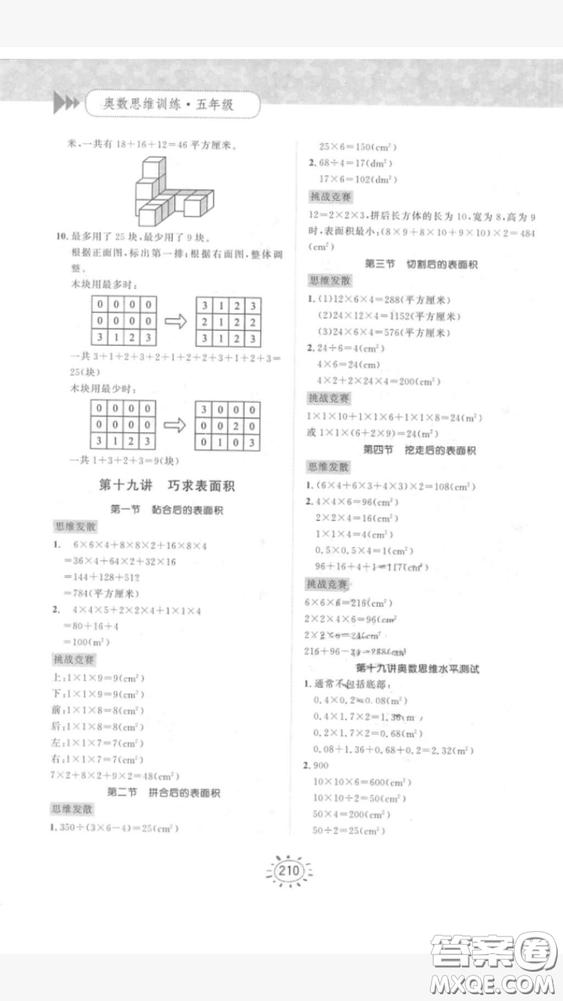 奧數(shù)思維訓(xùn)練小學(xué)數(shù)學(xué)5年級(jí)2018最新參考答案