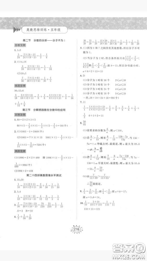 奧數(shù)思維訓(xùn)練小學(xué)數(shù)學(xué)5年級(jí)2018最新參考答案