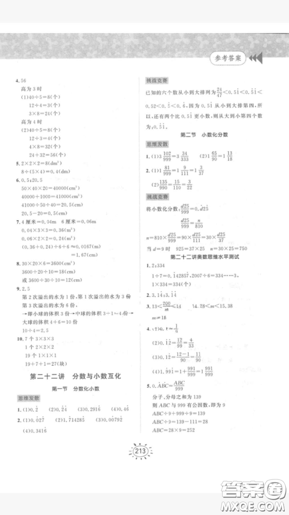 奧數(shù)思維訓(xùn)練小學(xué)數(shù)學(xué)5年級(jí)2018最新參考答案