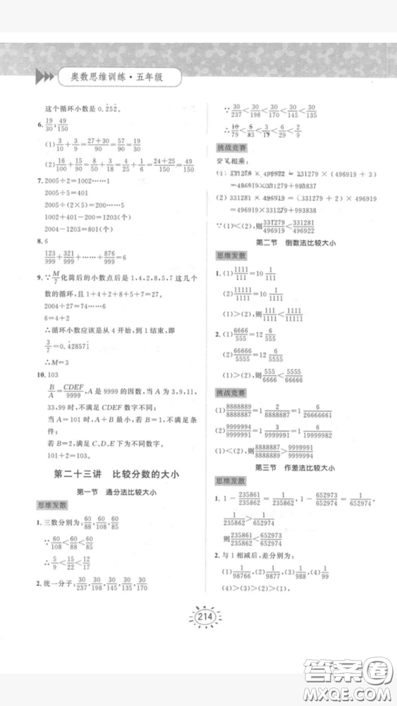 奧數(shù)思維訓(xùn)練小學(xué)數(shù)學(xué)5年級(jí)2018最新參考答案