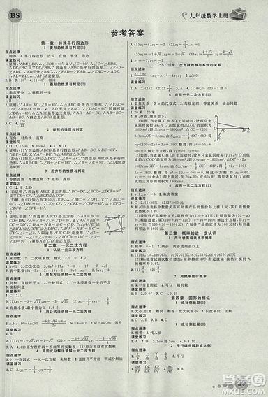 2018北師大版品質(zhì)教育一線課堂九年級數(shù)學(xué)上冊答案