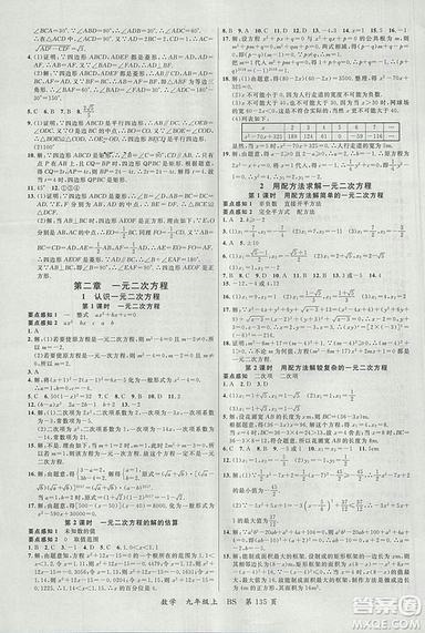 2018北師大版品質(zhì)教育一線課堂九年級數(shù)學(xué)上冊答案