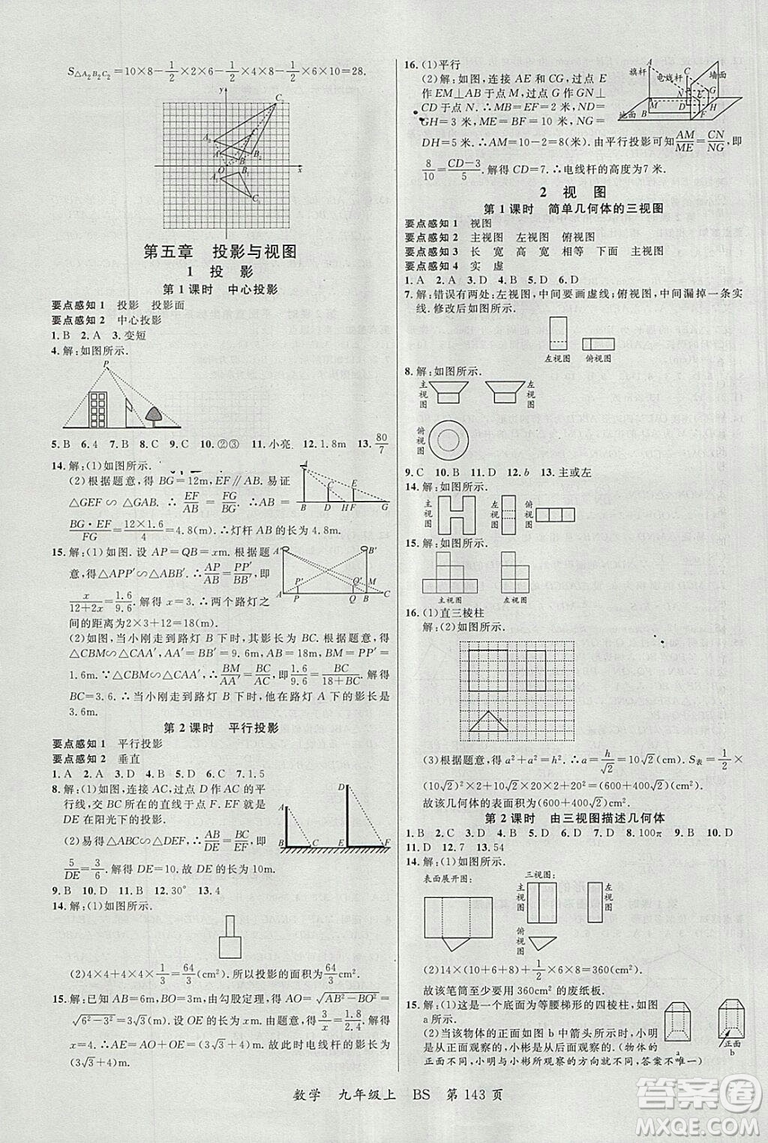 2018北師大版品質(zhì)教育一線課堂九年級數(shù)學(xué)上冊答案