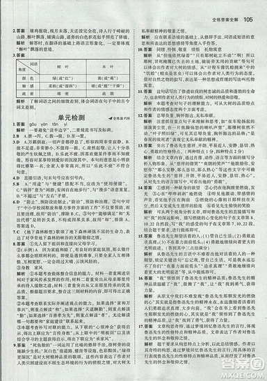 2019版5年中考3年模擬語文九年級上冊魯科版山東專版參考答案