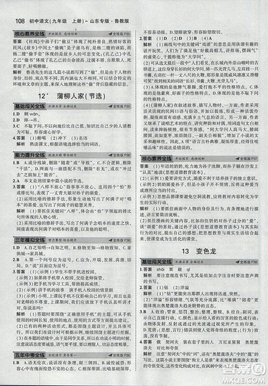 2019版5年中考3年模擬語文九年級上冊魯科版山東專版參考答案