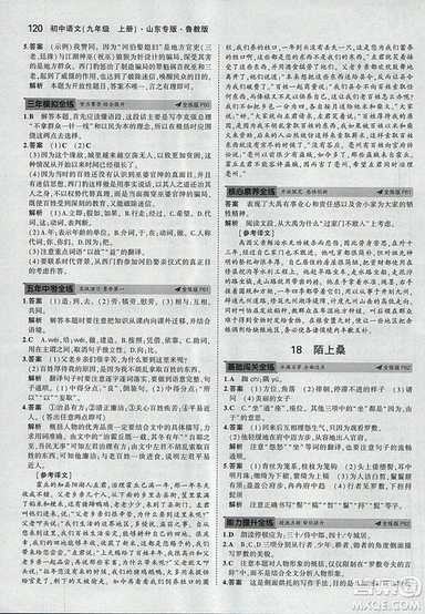 2019版5年中考3年模擬語文九年級上冊魯科版山東專版參考答案