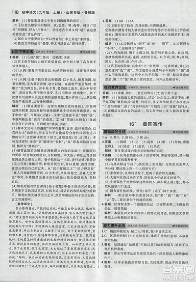 2019版5年中考3年模擬語文九年級上冊魯科版山東專版參考答案