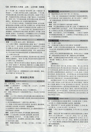 2019版5年中考3年模擬語文九年級上冊魯科版山東專版參考答案