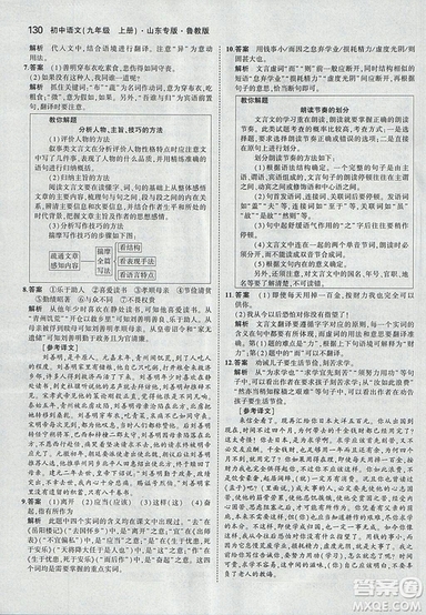 2019版5年中考3年模擬語文九年級上冊魯科版山東專版參考答案