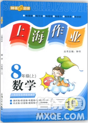 2018年鐘書金牌上海作業(yè)八年級上數(shù)學(xué)參考答案