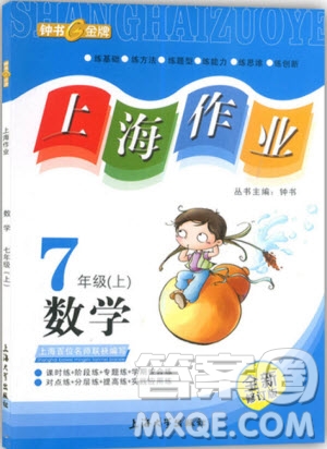 2018年鐘書金牌上海作業(yè)七年級上數學參考答案