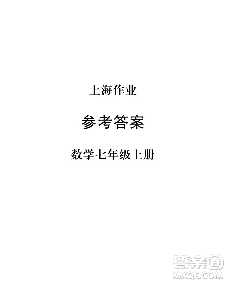 2018年鐘書金牌上海作業(yè)七年級上數學參考答案